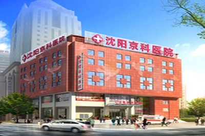 「沈阳男科医院」-沈阳男科医院哪家好-沈阳男科专业医院-沈阳治疗男科医院
