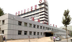 沈阳市二零一 沈阳市二零一【沈阳航天医院】-沈阳201男科医院-沈阳-爱帮旺铺
