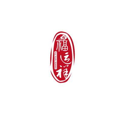 沈阳福运祥熏酱食品有限责任公司