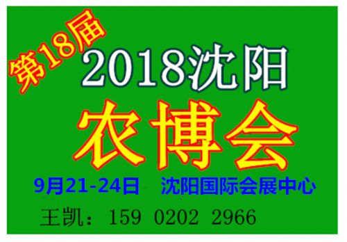 2018第十八届沈阳绿色食品农业博览会