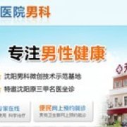 [生活/聚会] 沈阳哪家医院治疗男性阳痿早泄好 | 新浪微博 | 微活动 - 惊喜你的生活