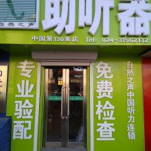 沈阳市爱听助听器销售中心 供应产品